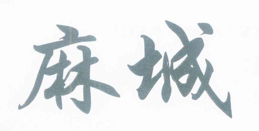 麻城