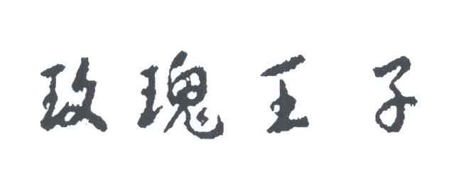 玫瑰王子