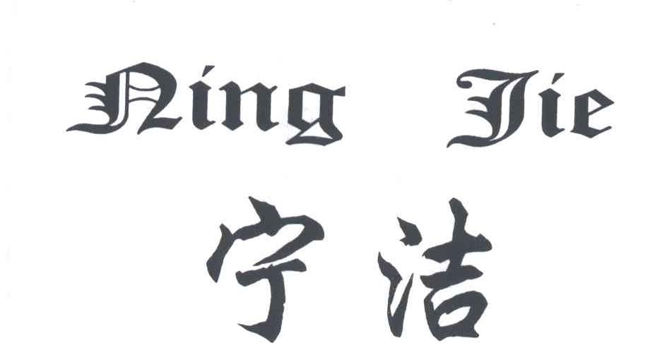 宁洁