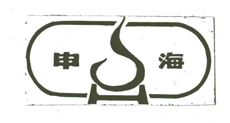 申海