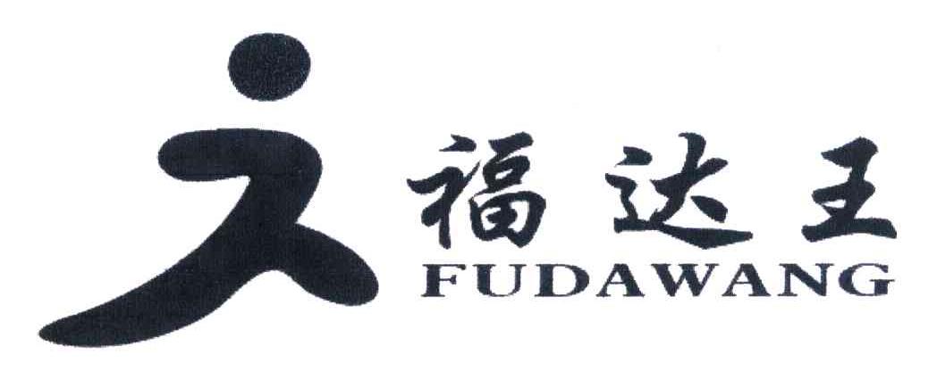 福达王