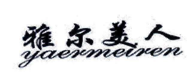 雅尔美人