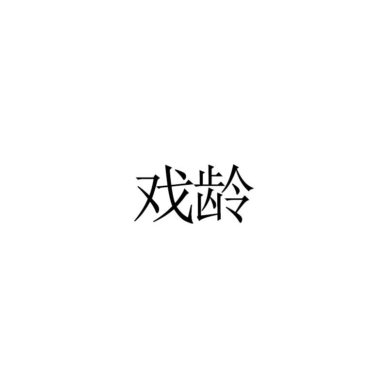 戏龄
