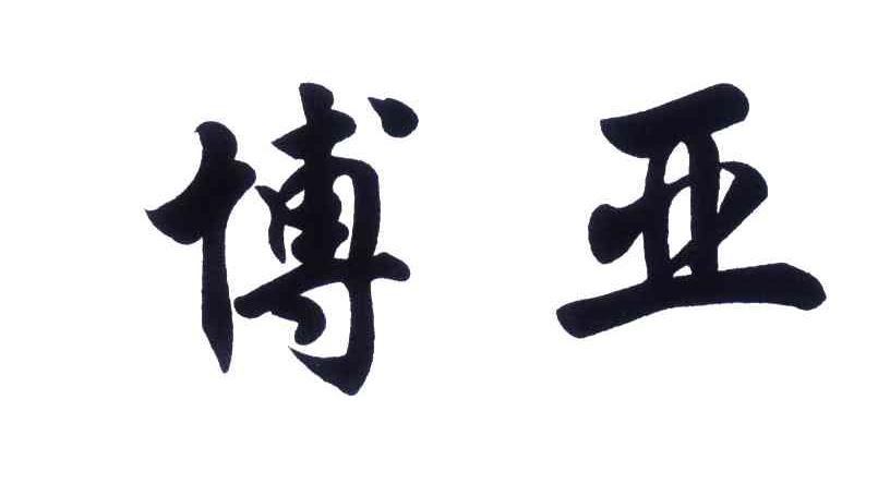 博亚
