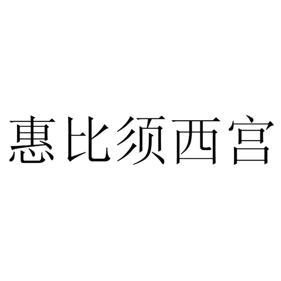 惠比须西宫