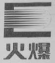 火爆