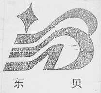 东贝