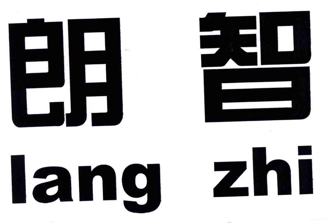 朗智