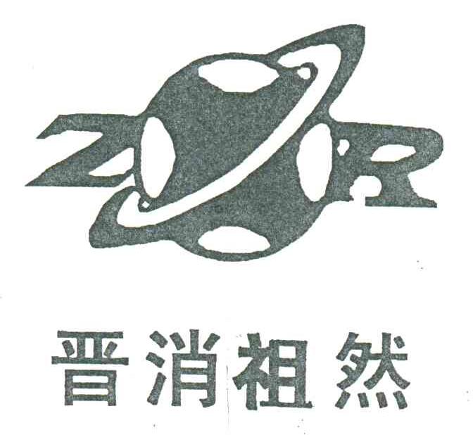 晋消祖然ZR