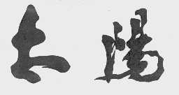 太阳