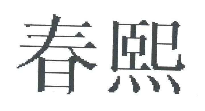 春熙