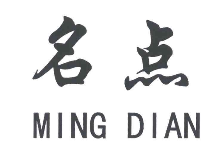 名点
