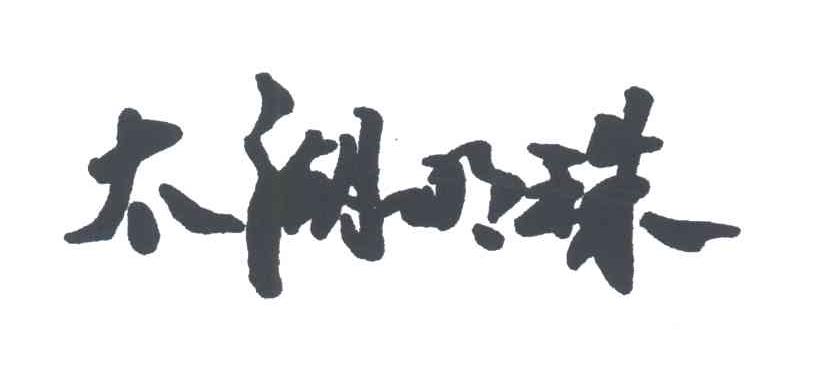 太湖明珠