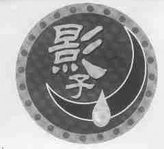 影子
