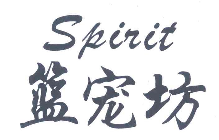 篮宠坊 SPIRIT