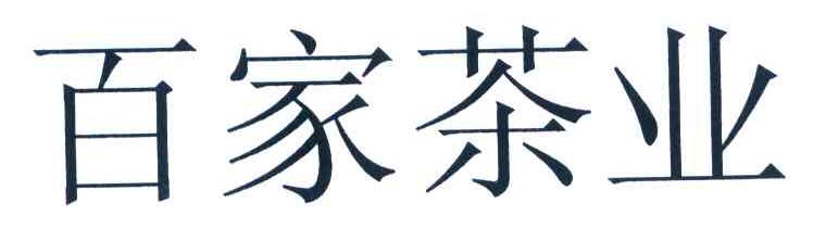 百家茶业