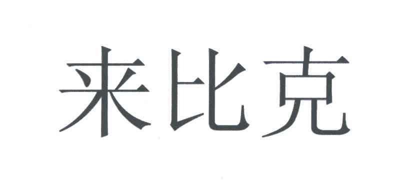 来比克