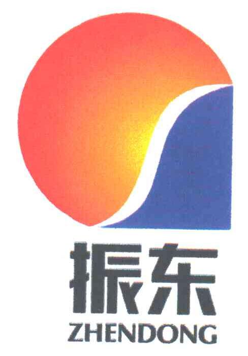 振东