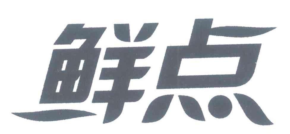鲜点