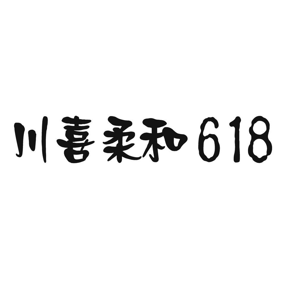 川喜柔和 618