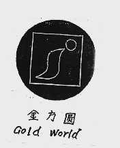 金方圆  GOLD WORLD
