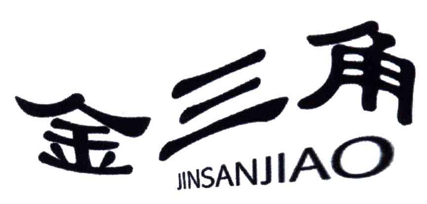 金三角