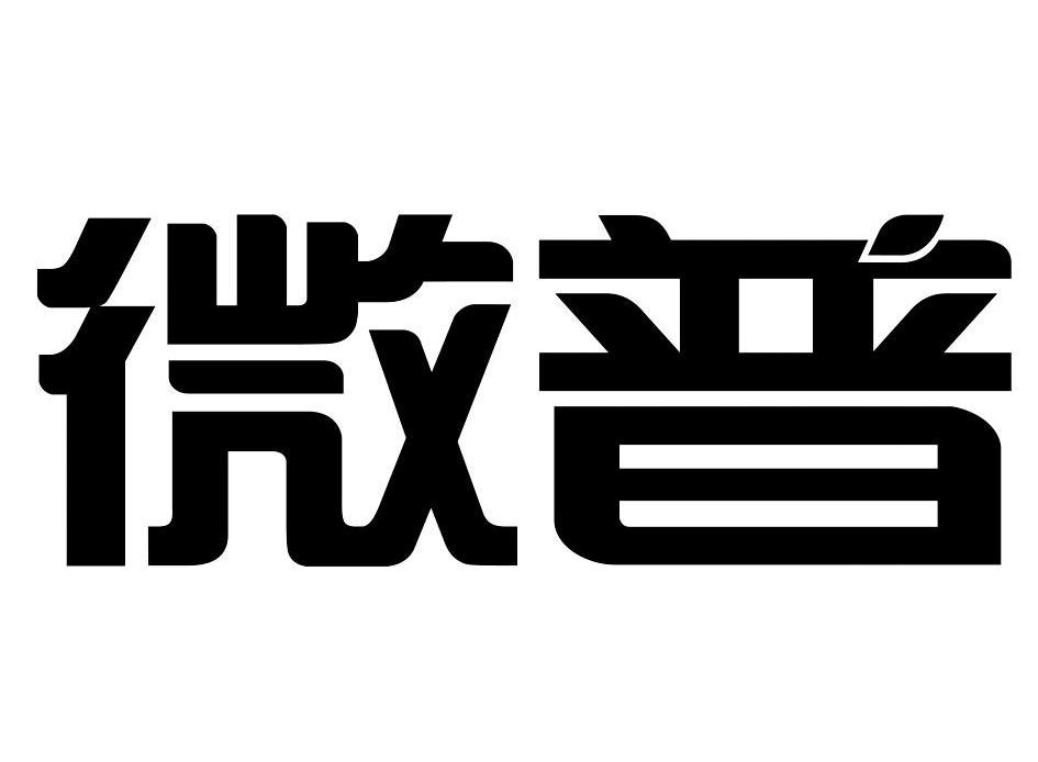 微普