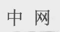 中网