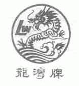龙湾