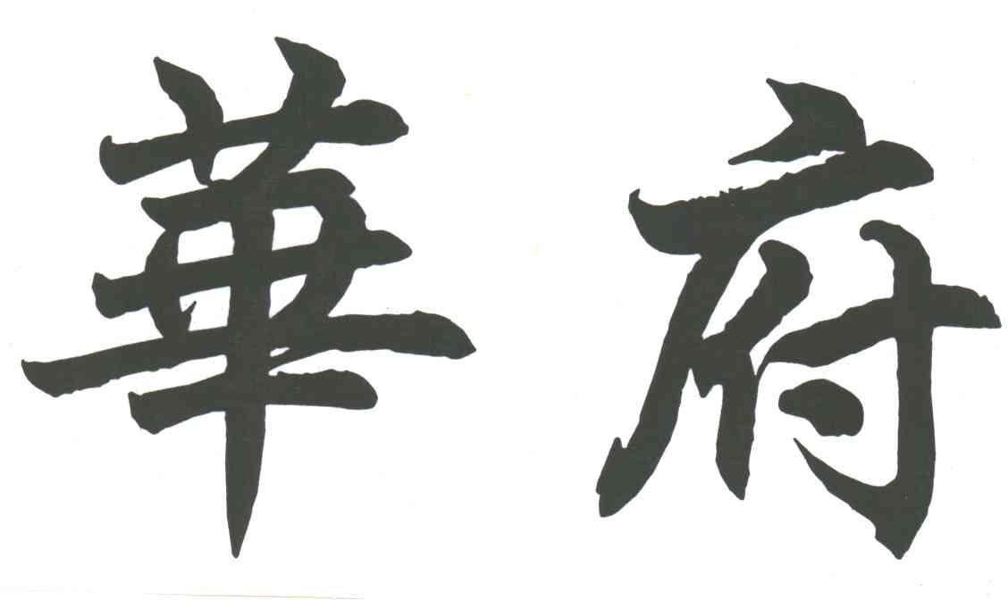 华府