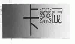 卡莱而