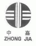中嘉