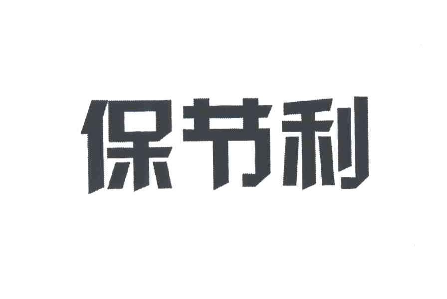 保节利