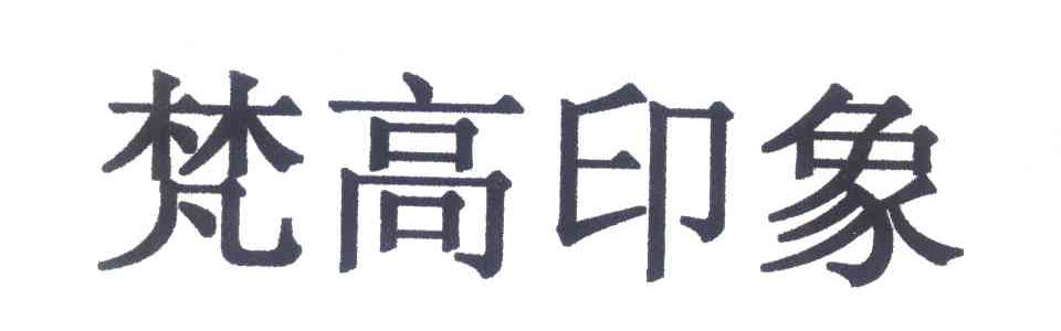 梵高印象