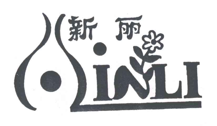 新丽