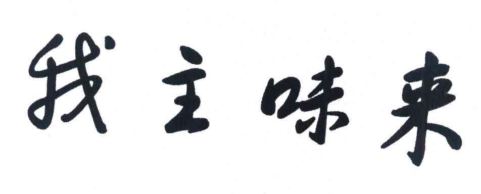 我主味来