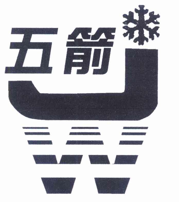 五箭
