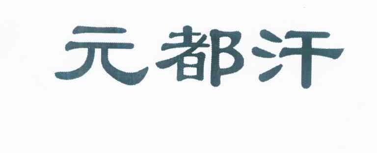元都汗