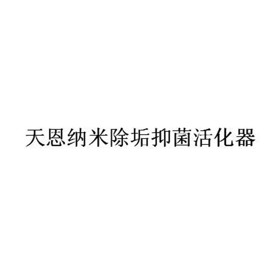 天恩纳米除垢抑菌活化器