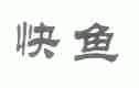 快鱼