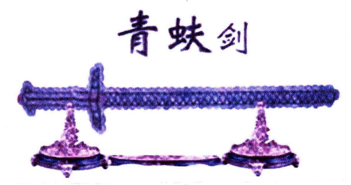 青蚨剑