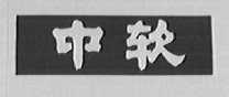 中软