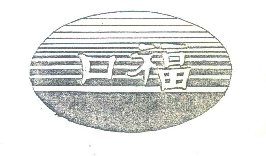 口福