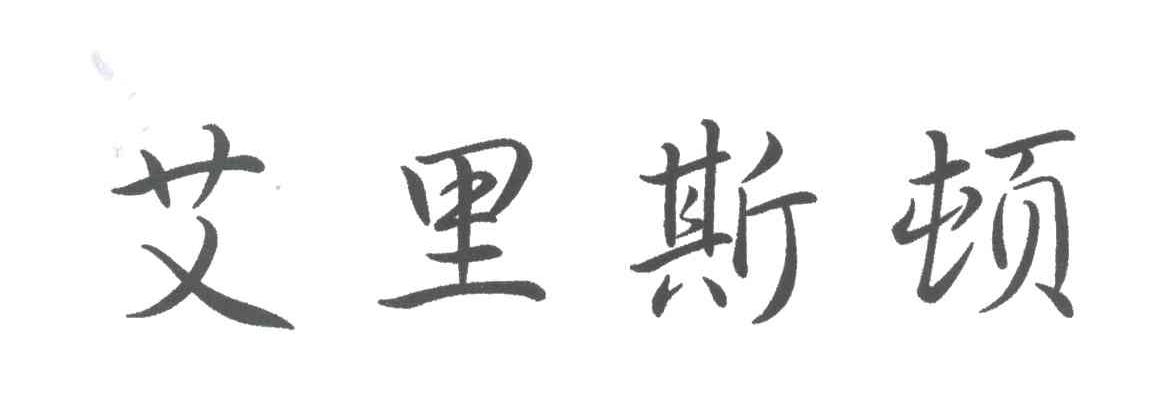 艾里斯顿