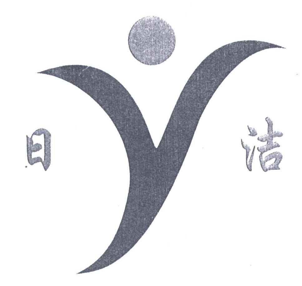 日洁