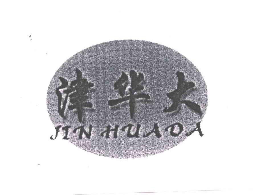 津华大
