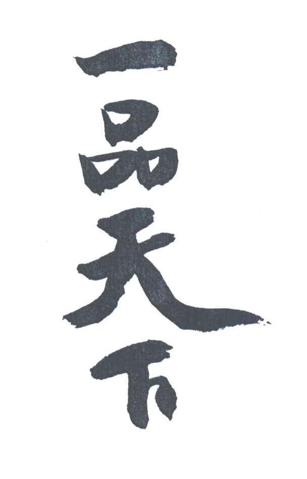 一品天下