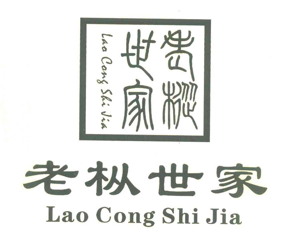 老枞世家