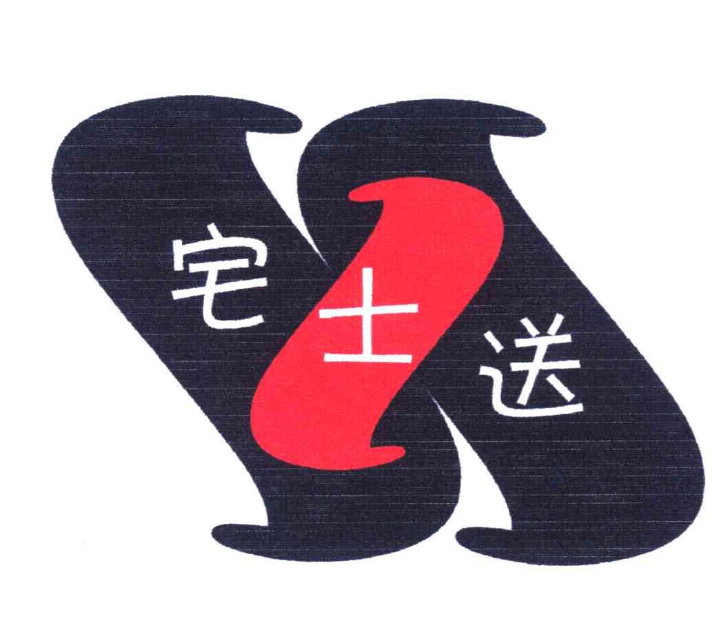 宅士送
