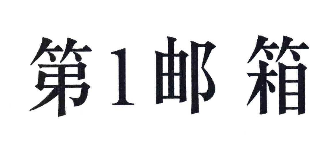 第一邮箱